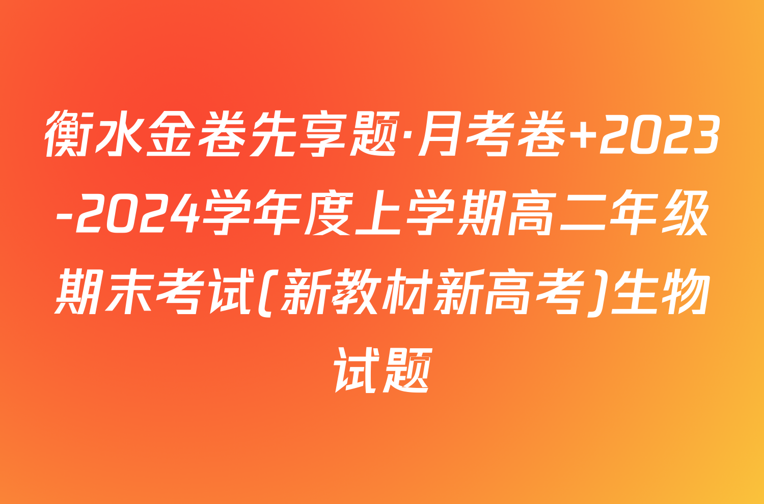 衡水金卷先享题·月考卷 2023-2024学年度上学期高二年级期末考试(新教材新高考)生物试题