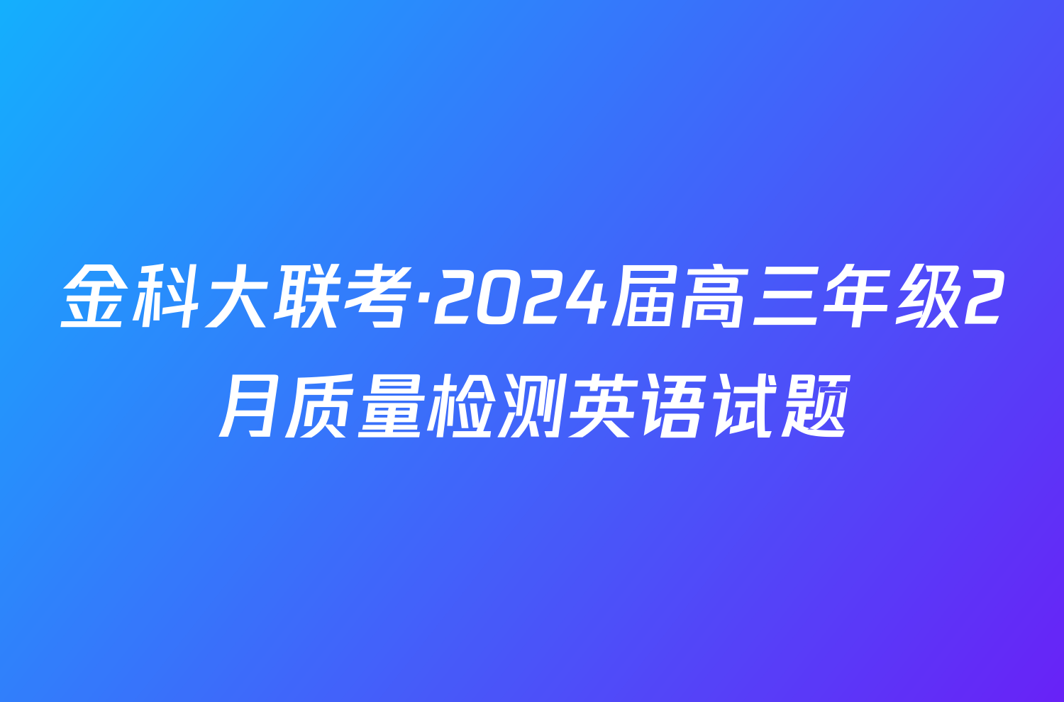 金科大联考·2024届高三年级2月质量检测英语试题