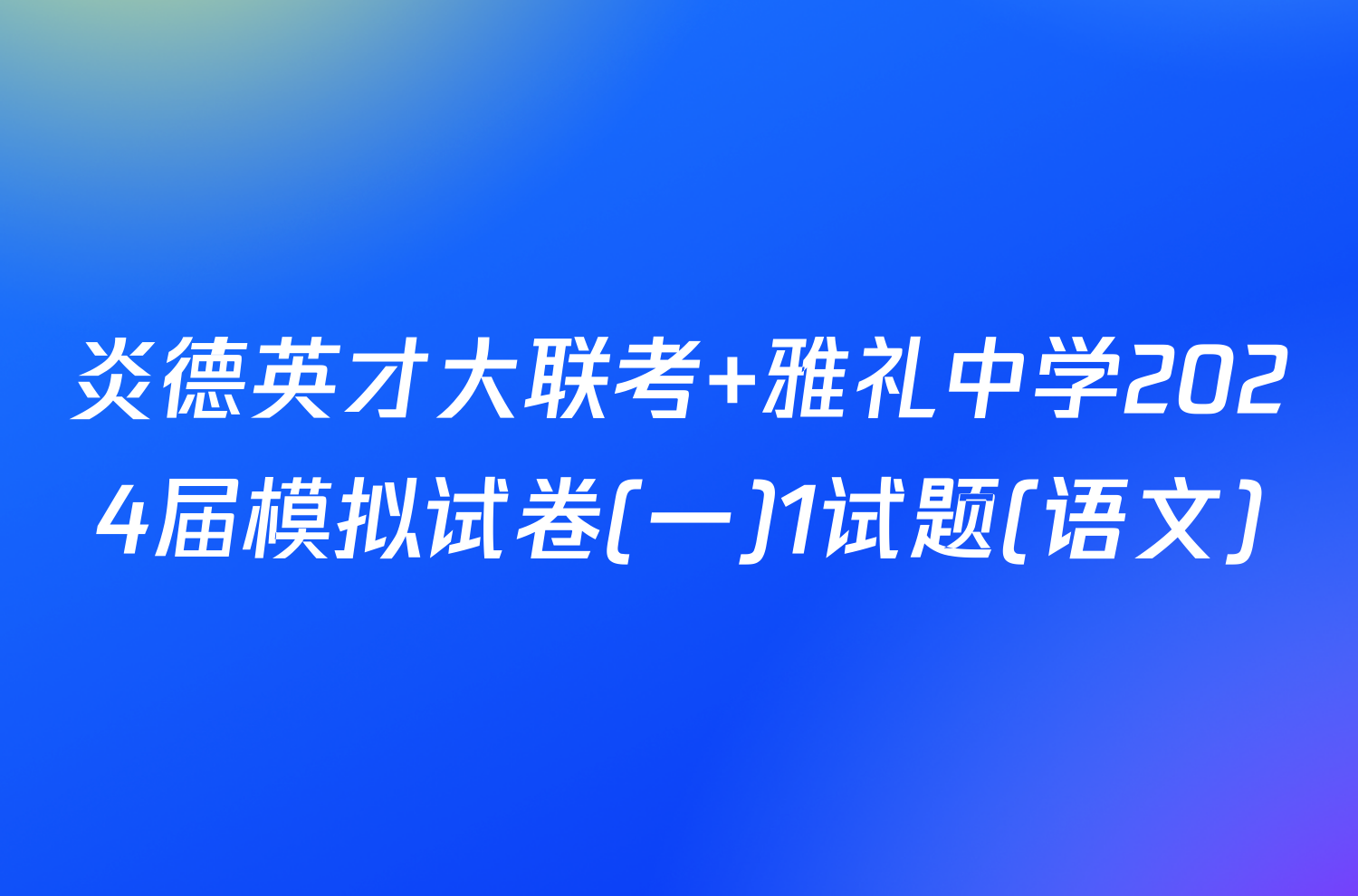 炎德英才大联考 雅礼中学2024届模拟试卷(一)1试题(语文)