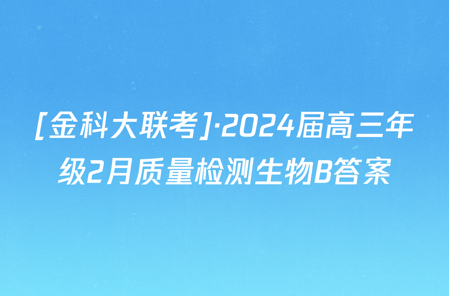 [金科大联考]·2024届高三年级2月质量检测生物B答案