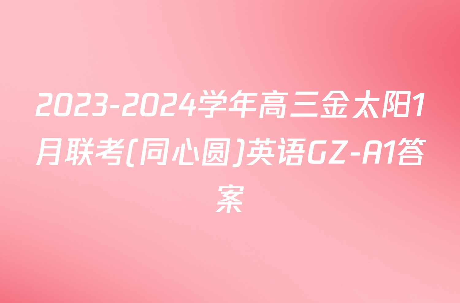 2023-2024学年高三金太阳1月联考(同心圆)英语GZ-A1答案