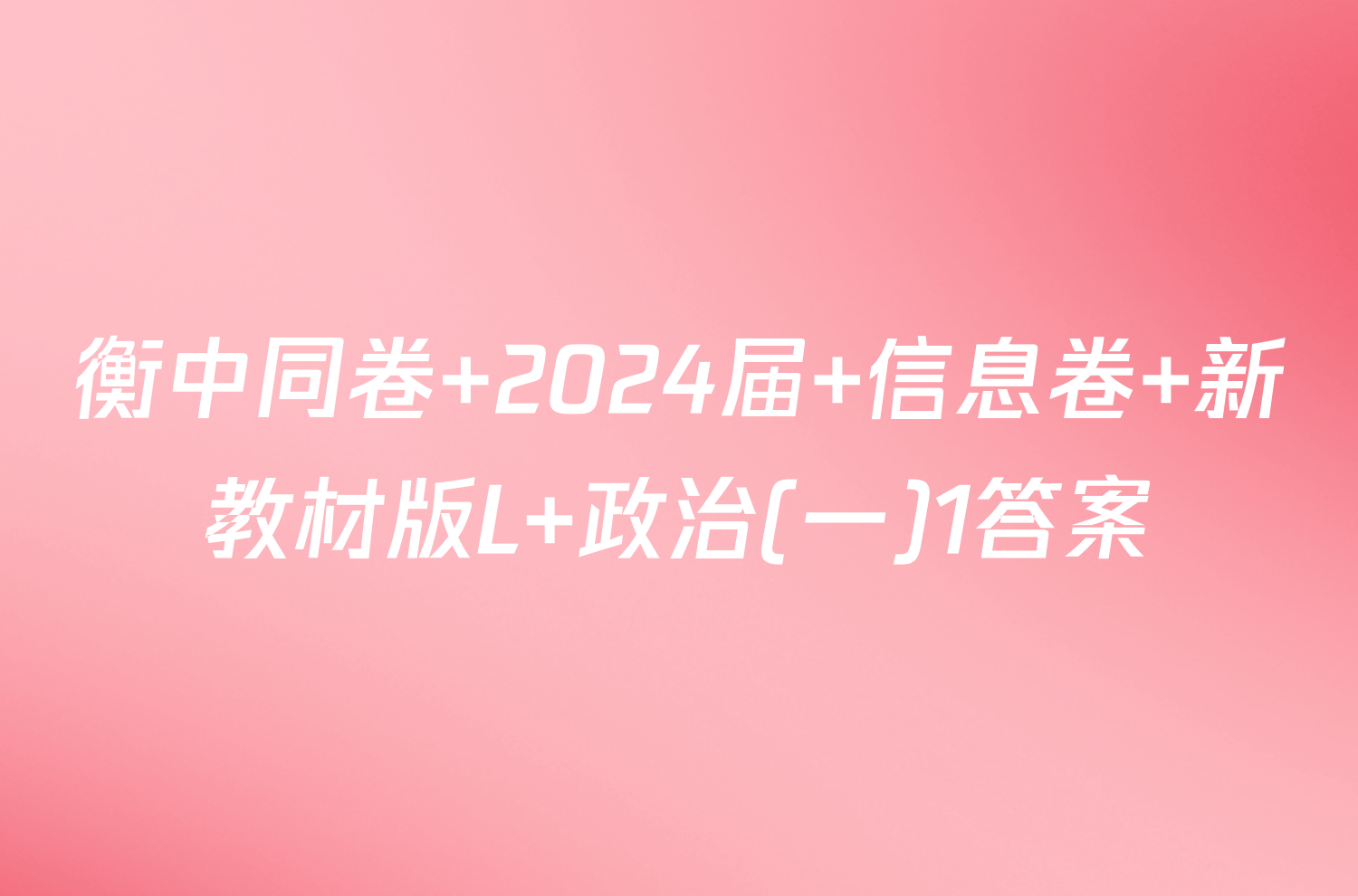 衡中同卷 2024届 信息卷 新教材版L 政治(一)1答案