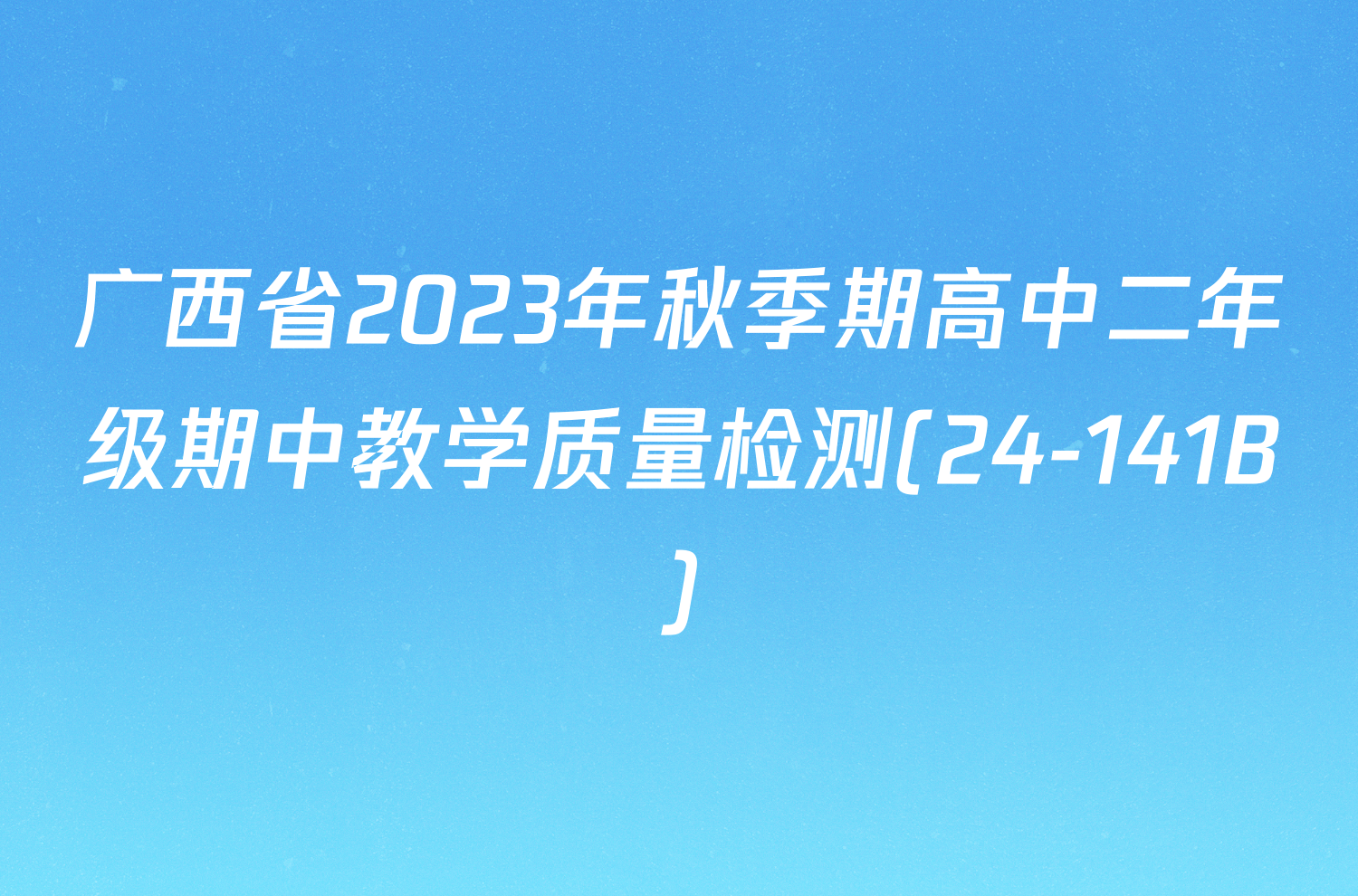 广西省2023年秋季期高中二年级期中教学质量检测(24-141B)/物理试卷答案