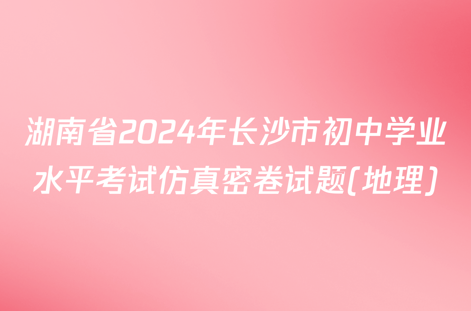 湖南省2024年长沙市初中学业水平考试仿真密卷试题(地理)
