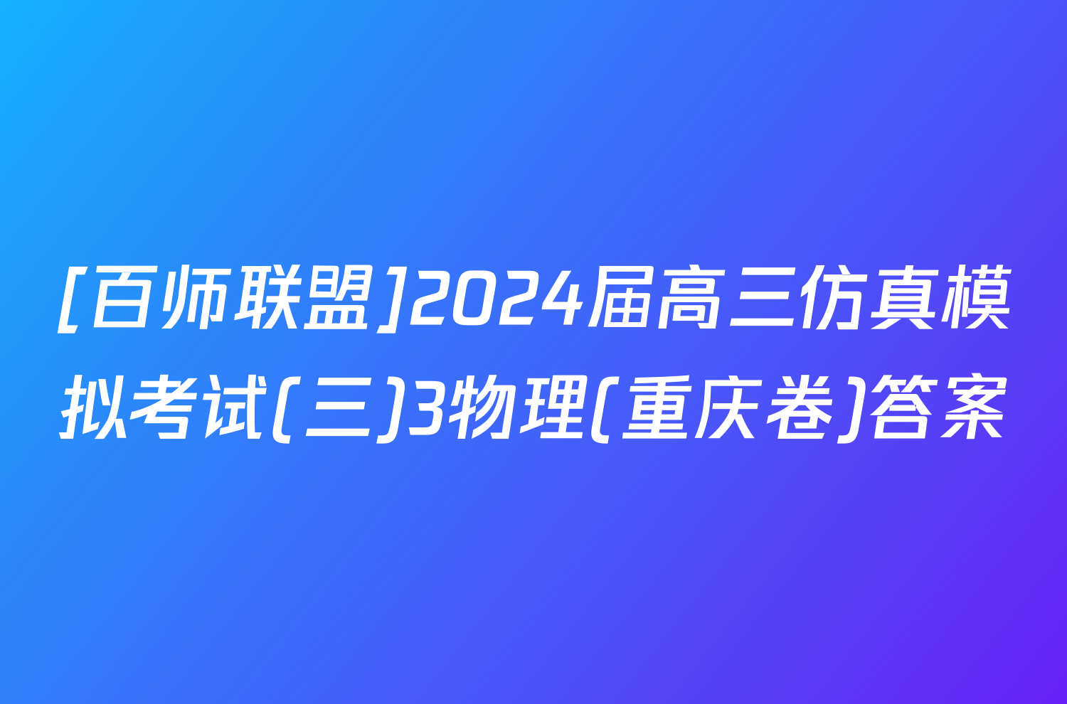 [百师联盟]2024届高三仿真模拟考试(三)3物理(重庆卷)答案