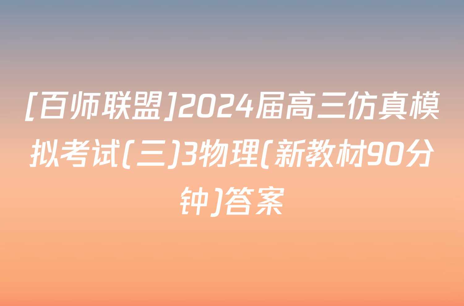 [百师联盟]2024届高三仿真模拟考试(三)3物理(新教材90分钟)答案