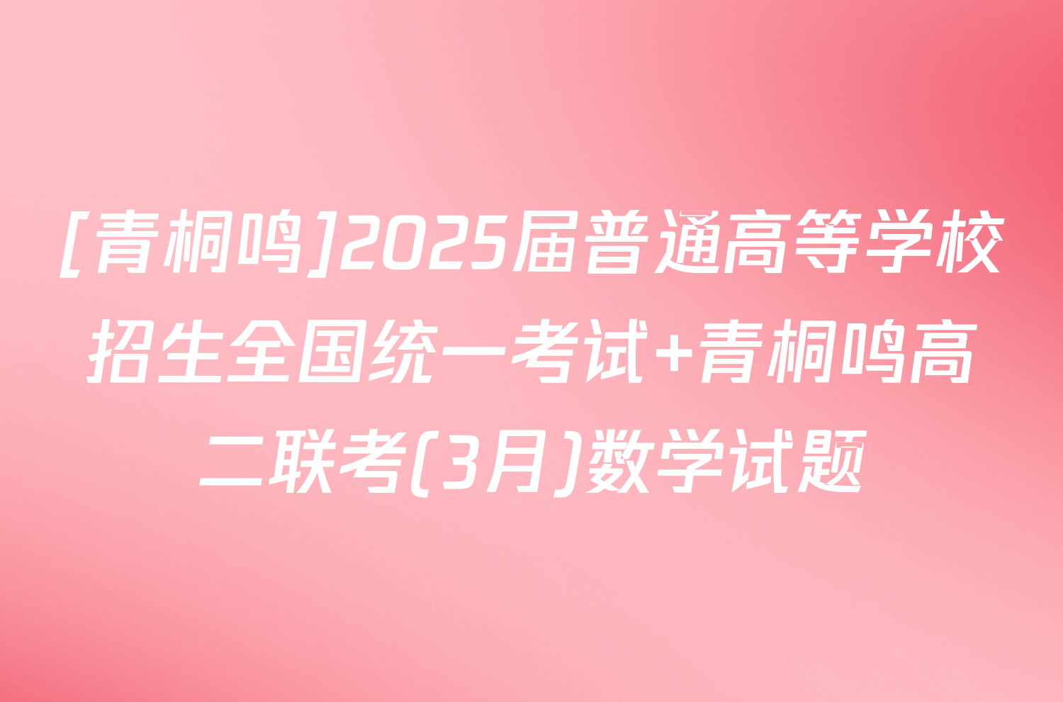 [青桐鸣]2025届普通高等学校招生全国统一考试 青桐鸣高二联考(3月)数学试题