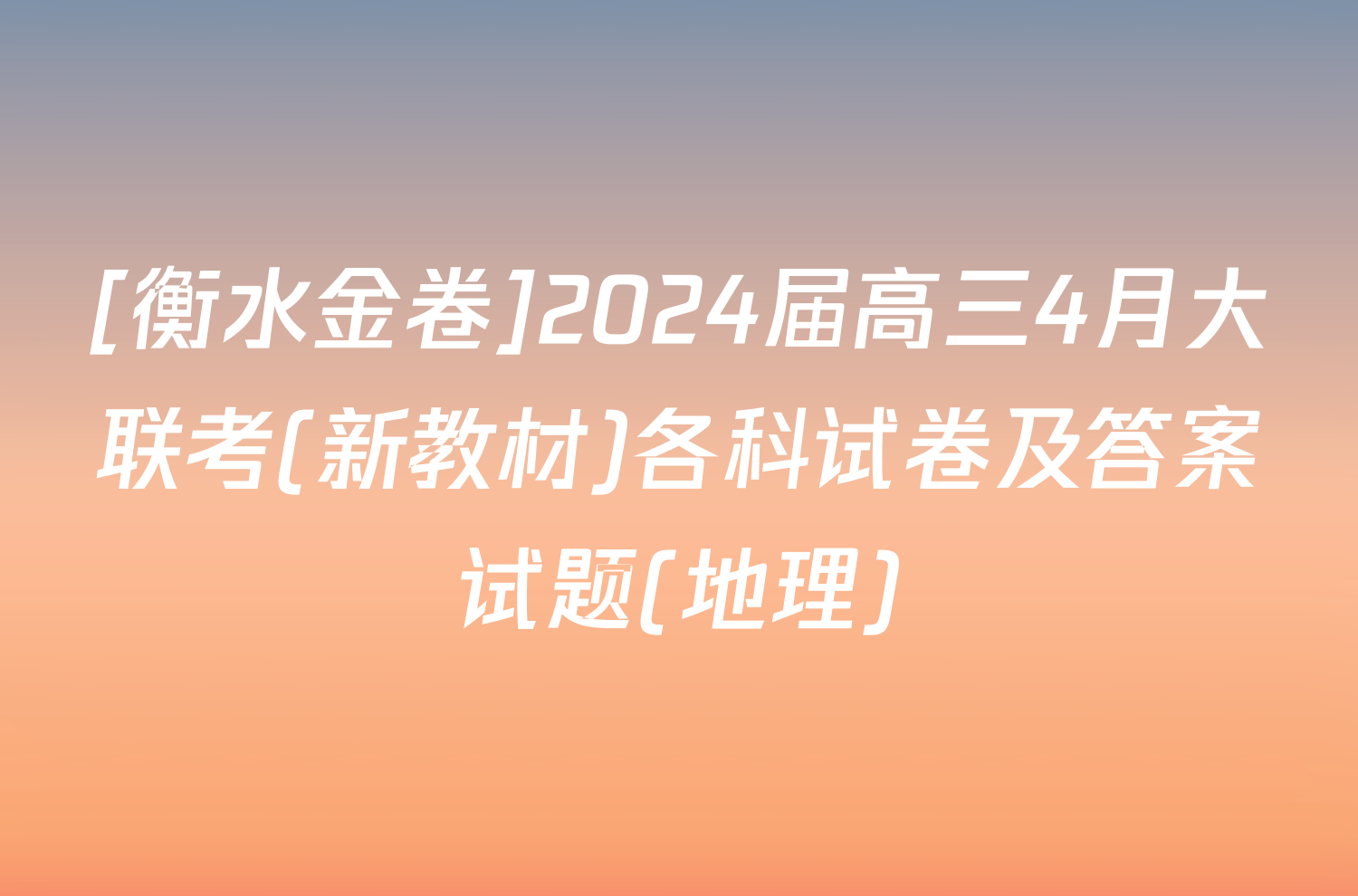 [衡水金卷]2024届高三4月大联考(新教材)各科试卷及答案试题(地理)