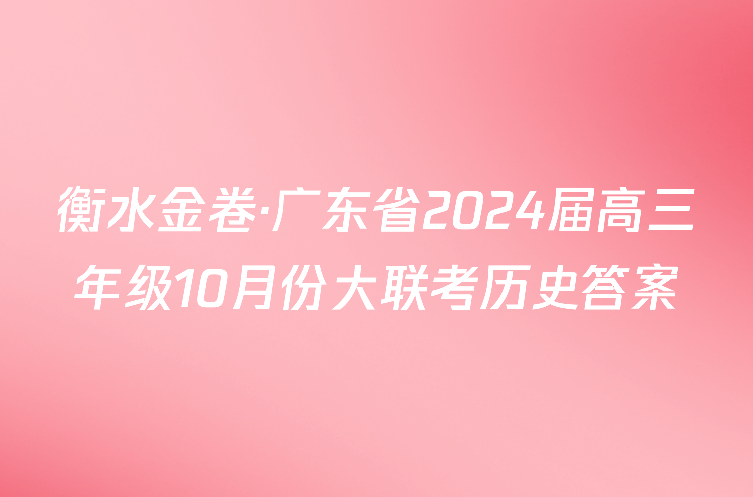 衡水金卷·广东省2024届高三年级10月份大联考历史答案