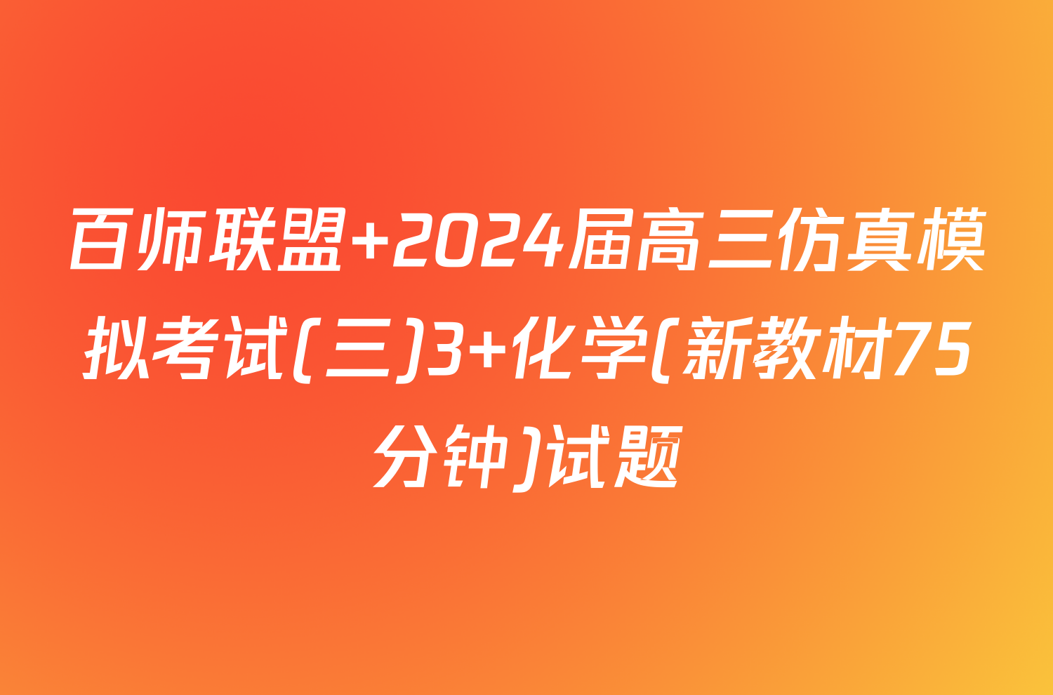 百师联盟 2024届高三仿真模拟考试(三)3 化学(新教材75分钟)试题