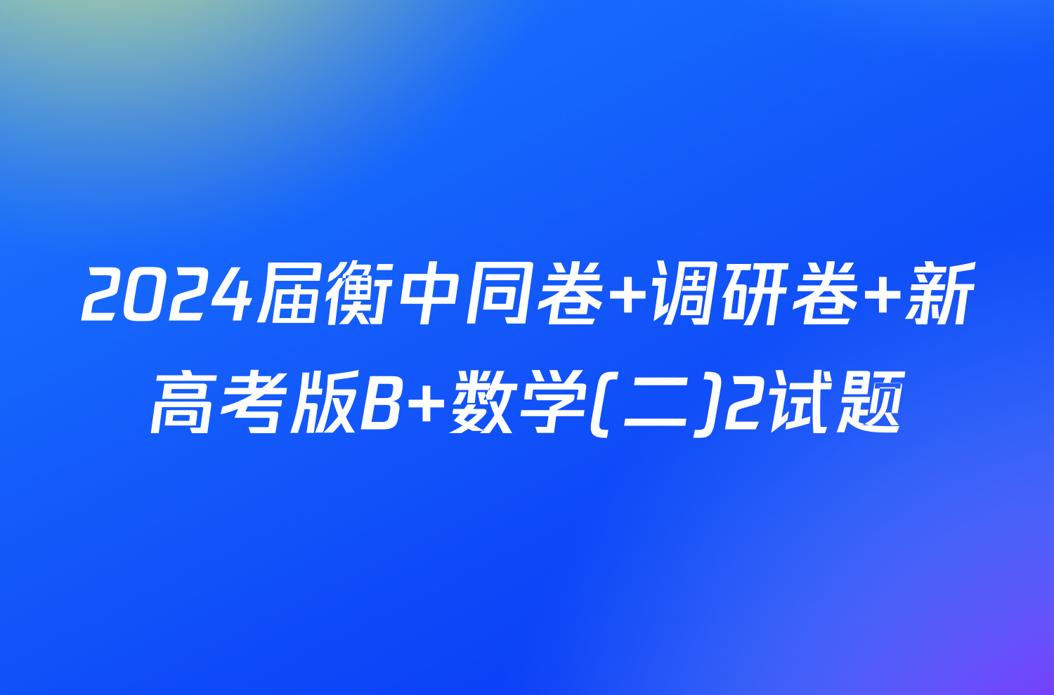 2024届衡中同卷 调研卷 新高考版B 数学(二)2试题