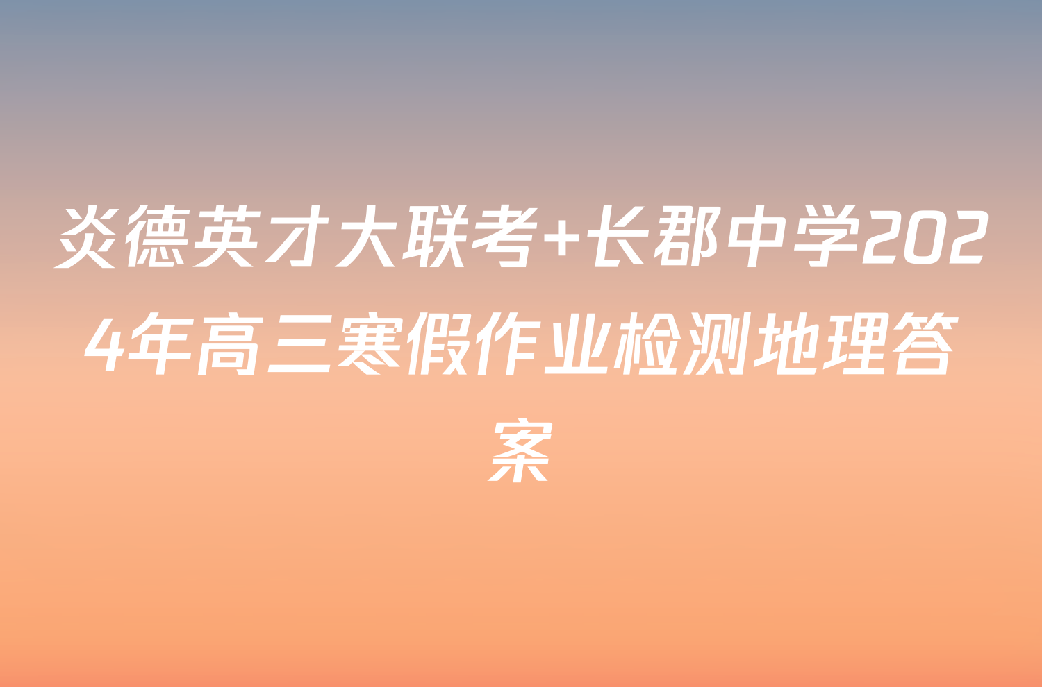 炎德英才大联考 长郡中学2024年高三寒假作业检测地理答案