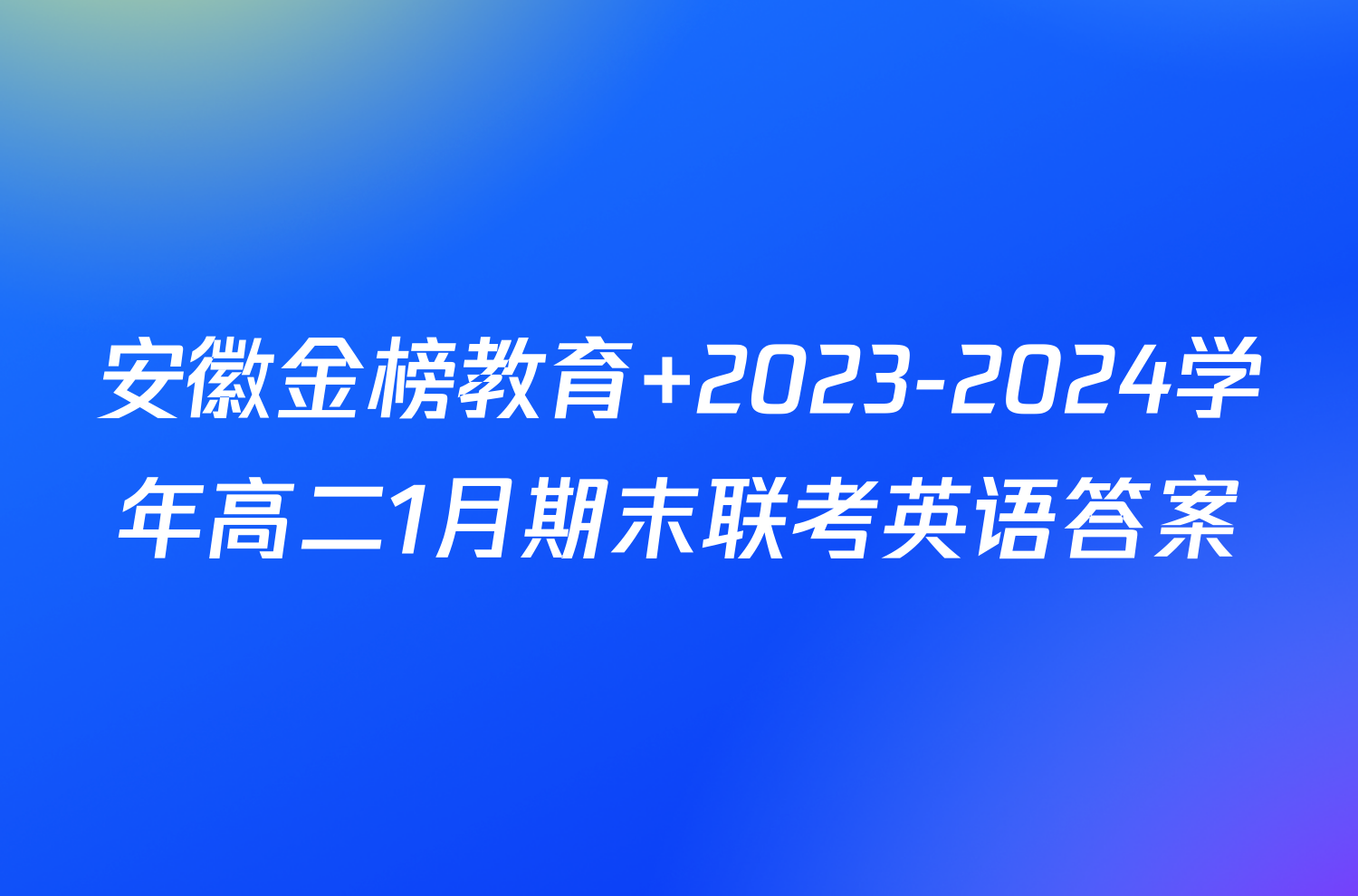 安徽金榜教育 2023-2024学年高二1月期末联考英语答案
