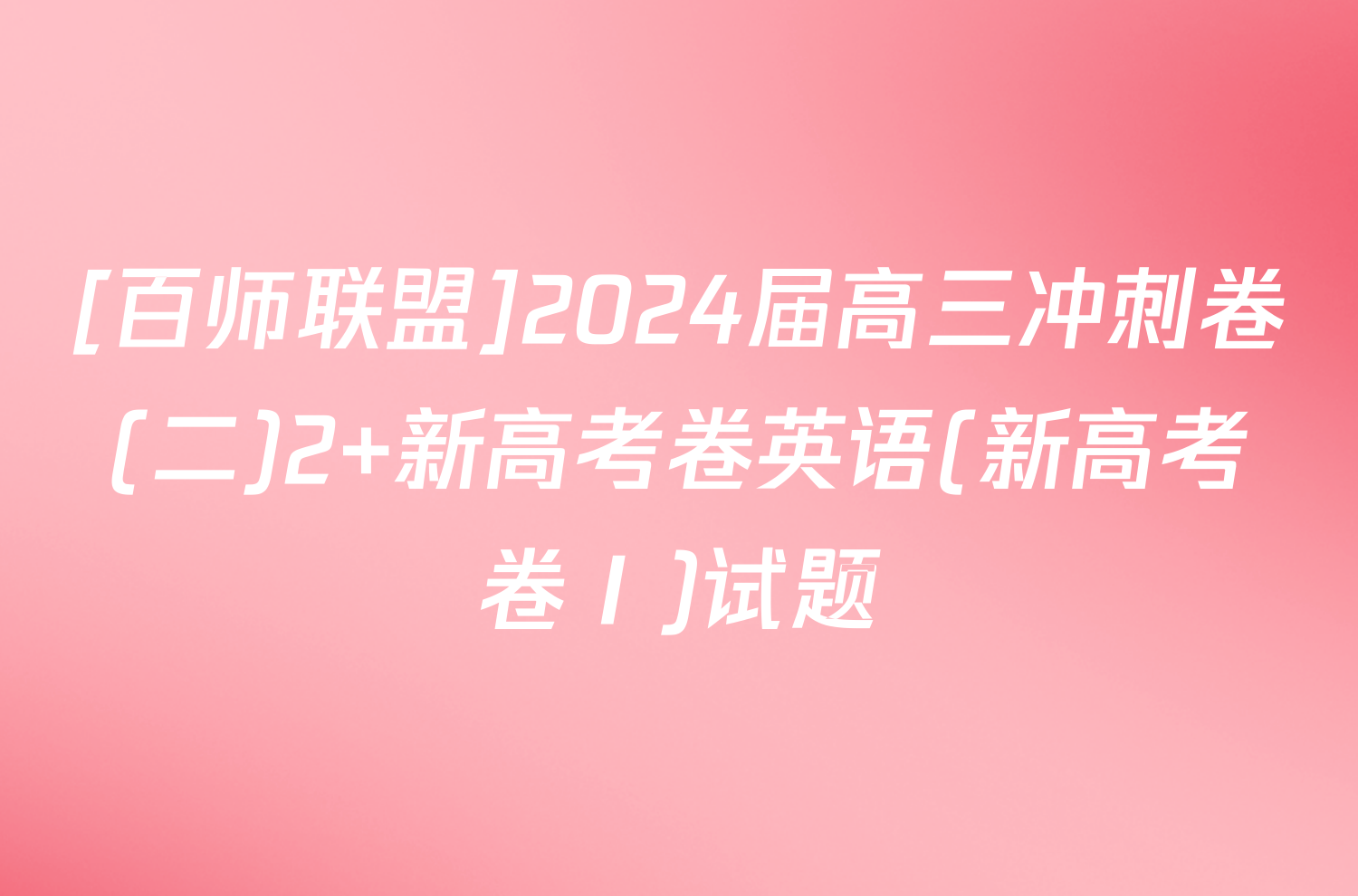 [百师联盟]2024届高三冲刺卷(二)2 新高考卷英语(新高考卷Ⅰ)试题