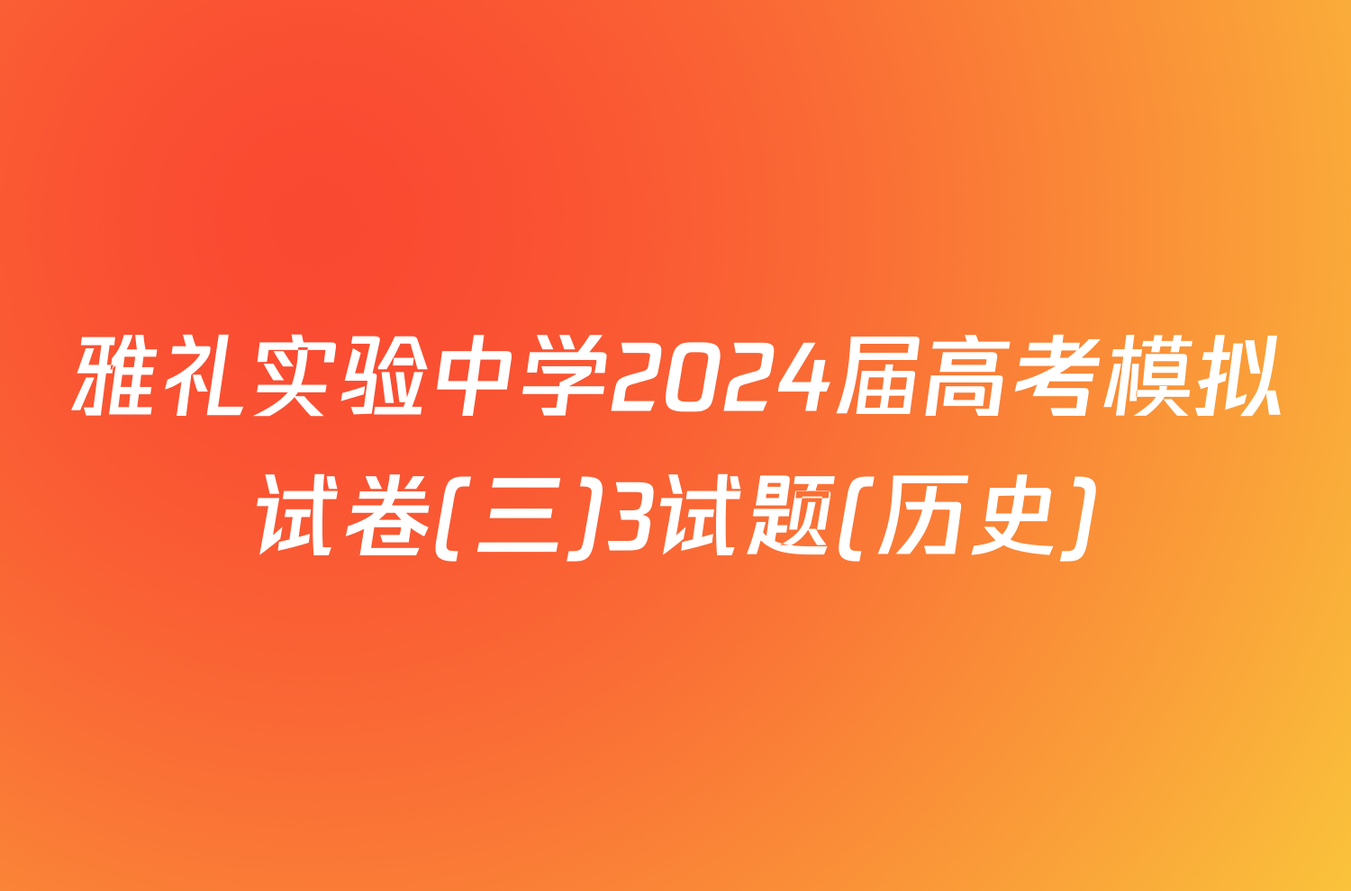 雅礼实验中学2024届高考模拟试卷(三)3试题(历史)