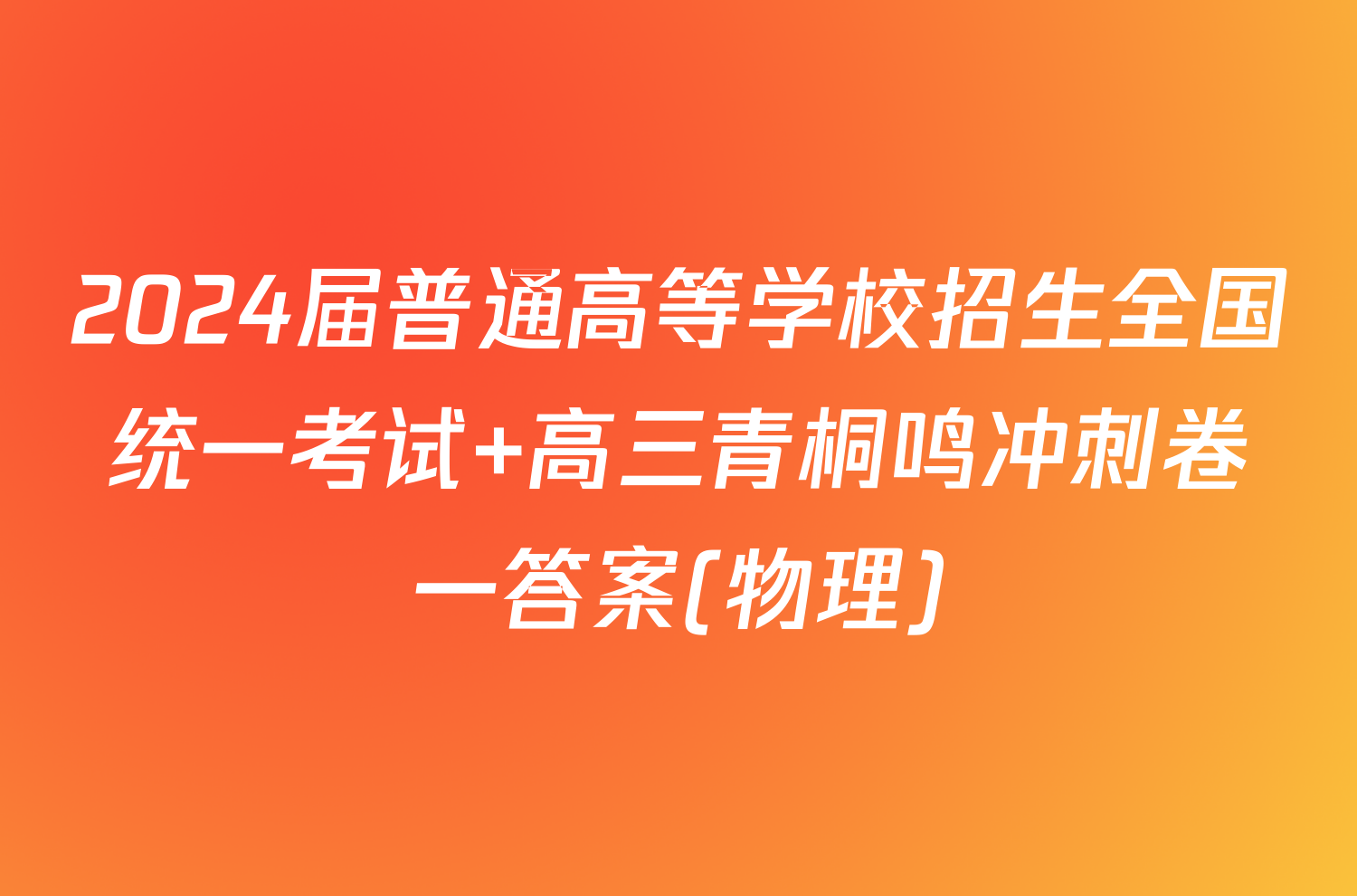 2024届普通高等学校招生全国统一考试 高三青桐鸣冲刺卷一答案(物理)