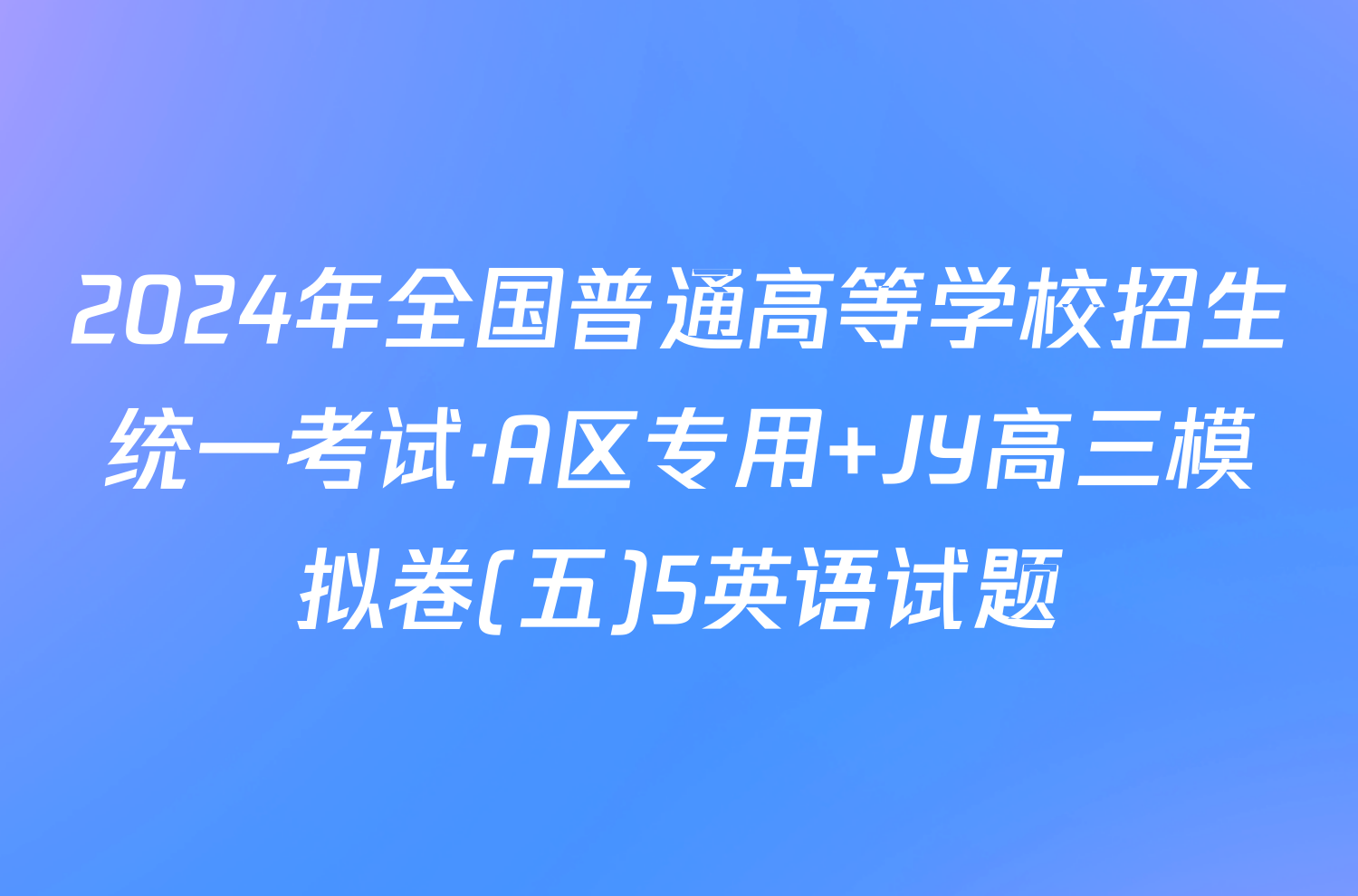 2024年全国普通高等学校招生统一考试·A区专用 JY高三模拟卷(五)5英语试题