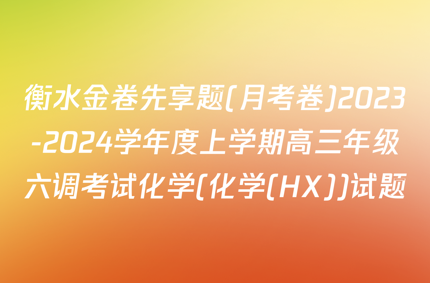 衡水金卷先享题(月考卷)2023-2024学年度上学期高三年级六调考试化学(化学(HX))试题