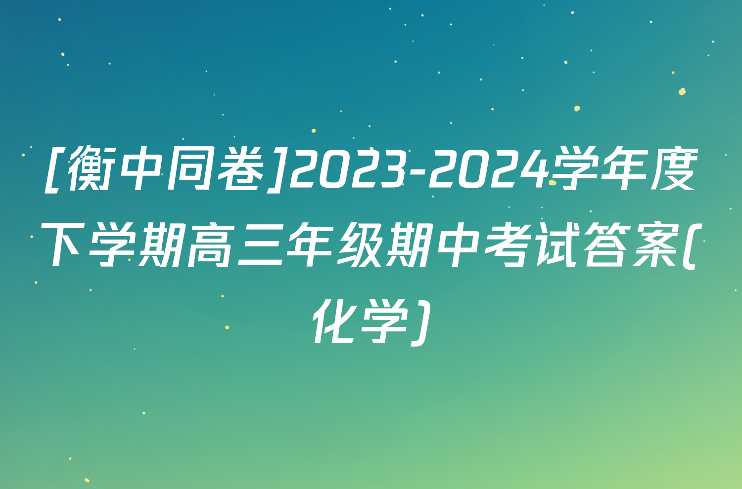 [衡中同卷]2023-2024学年度下学期高三年级期中考试答案(化学)