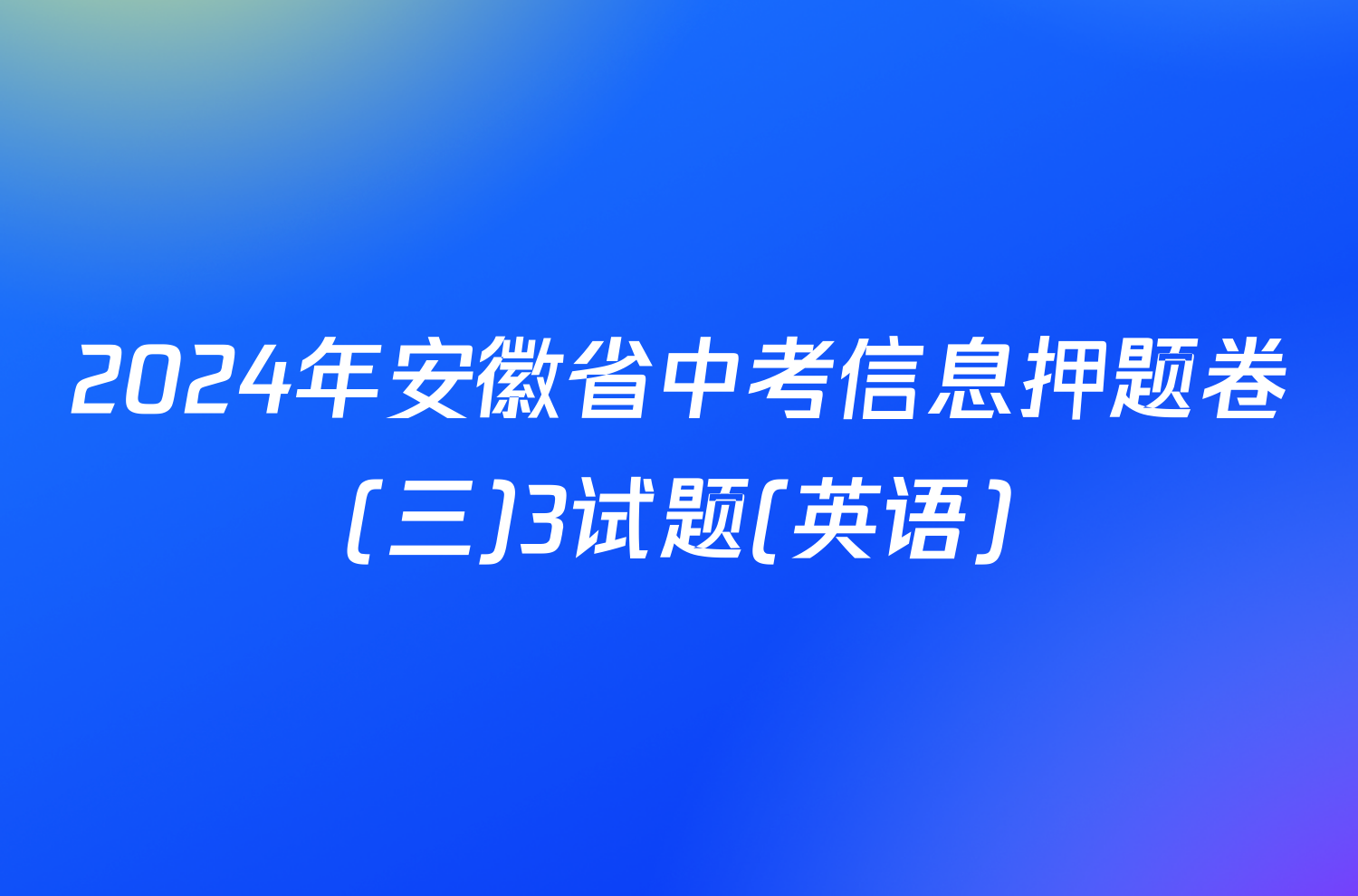 2024年安徽省中考信息押题卷(三)3试题(英语)