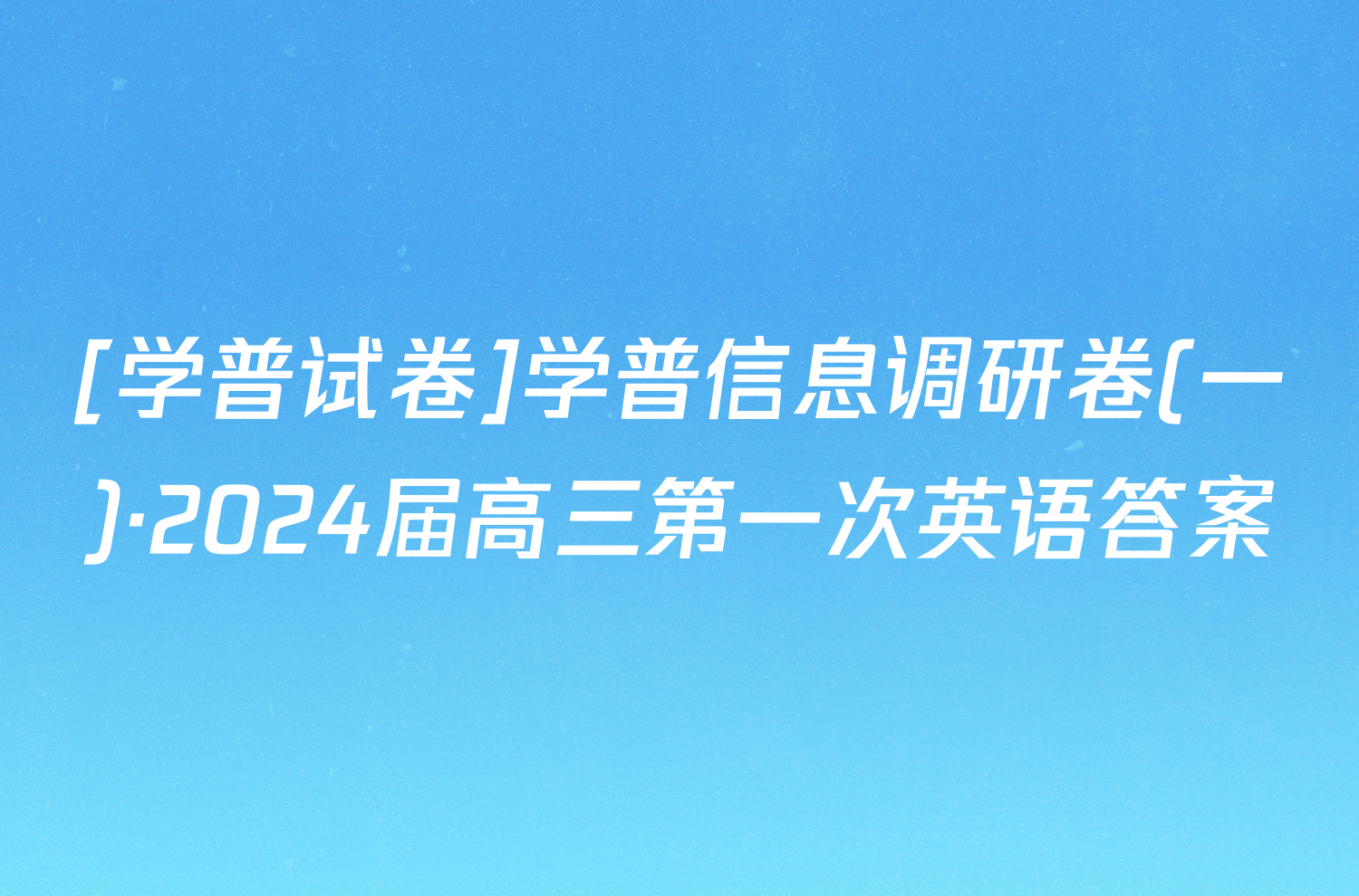 [学普试卷]学普信息调研卷(一)·2024届高三第一次英语答案