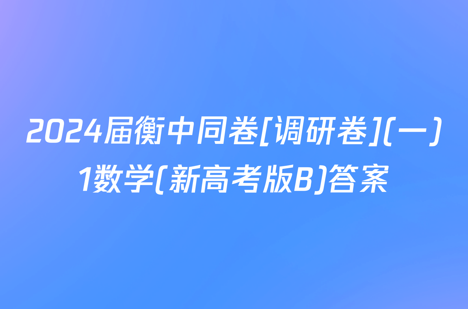 2024届衡中同卷[调研卷](一)1数学(新高考版B)答案