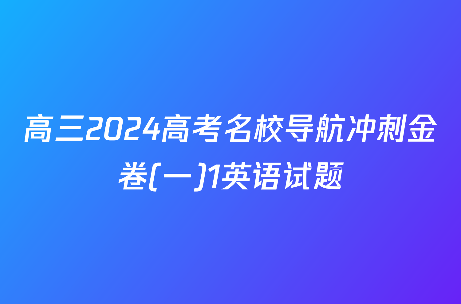 高三2024高考名校导航冲刺金卷(一)1英语试题