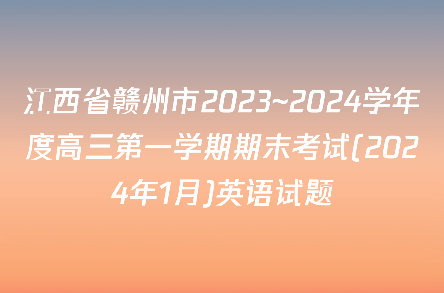 江西省赣州市2023~2024学年度高三第一学期期末考试(2024年1月)英语试题