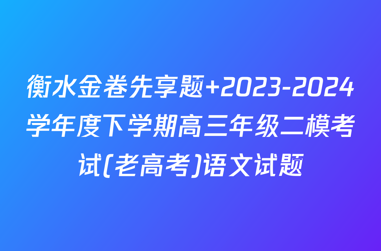 衡水金卷先享题 2023-2024学年度下学期高三年级二模考试(老高考)语文试题
