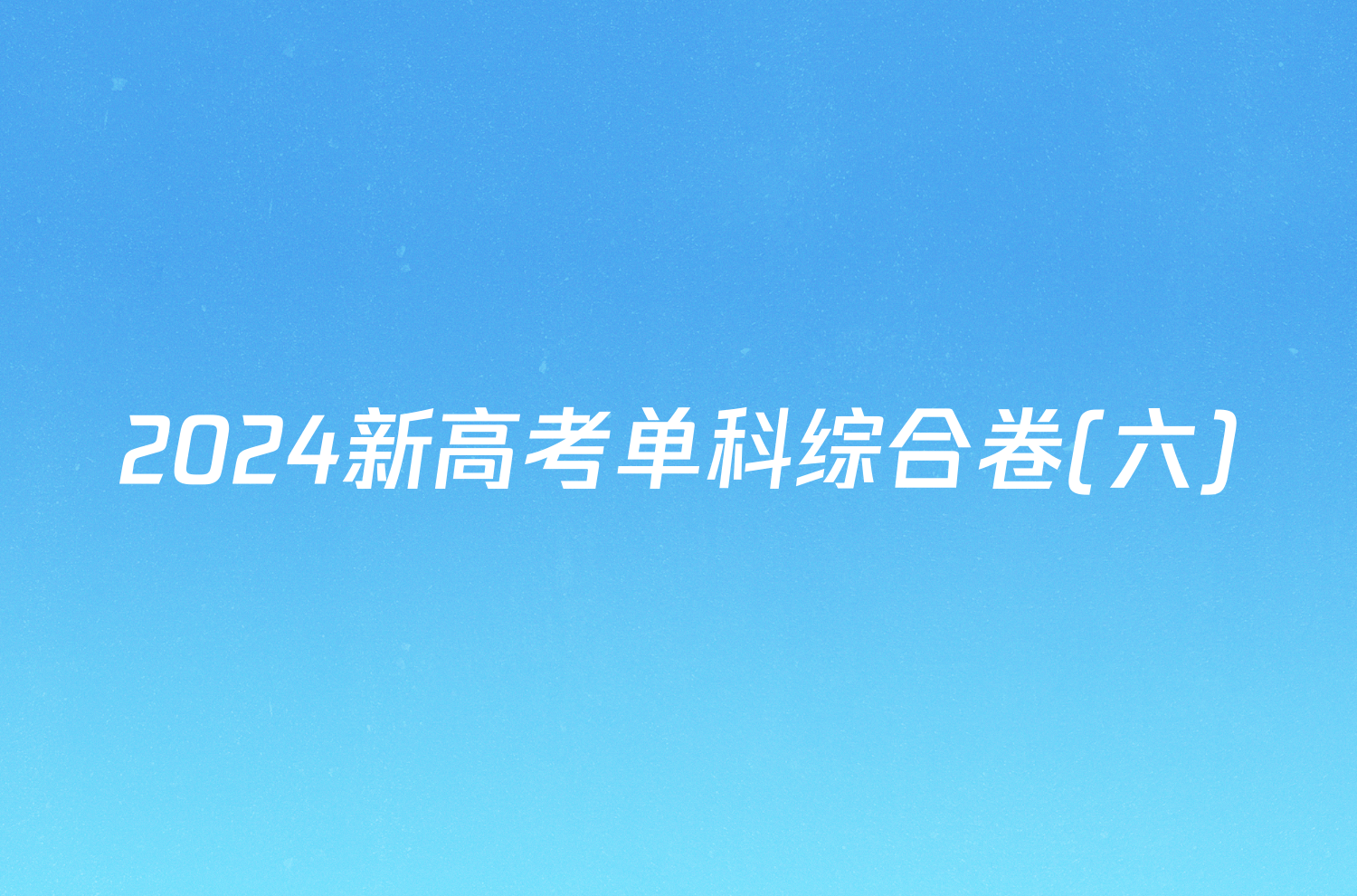 2024新高考单科综合卷(六)/物理试卷答案