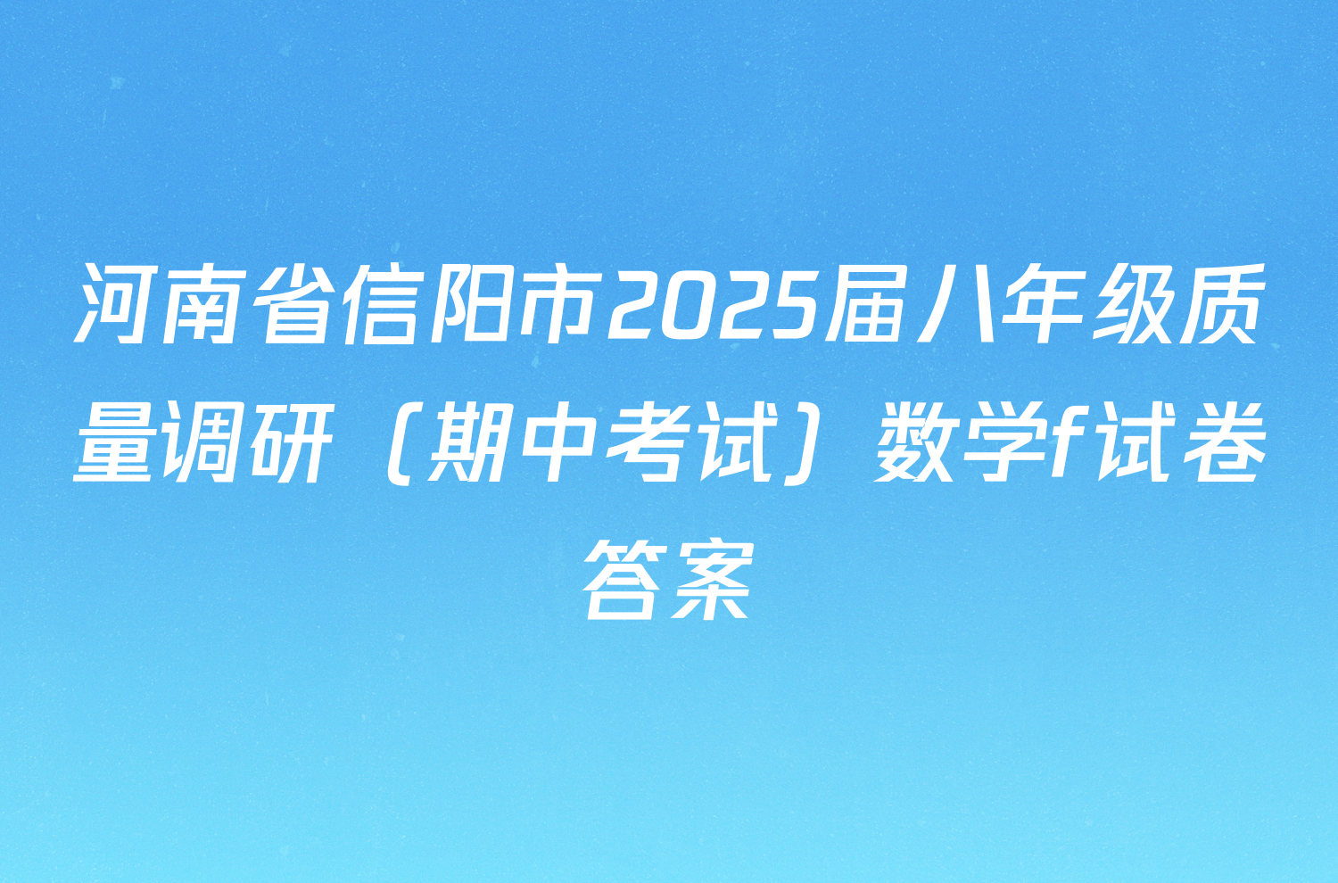 河南省信阳市2025届八年级质量调研（期中考试）数学f试卷答案