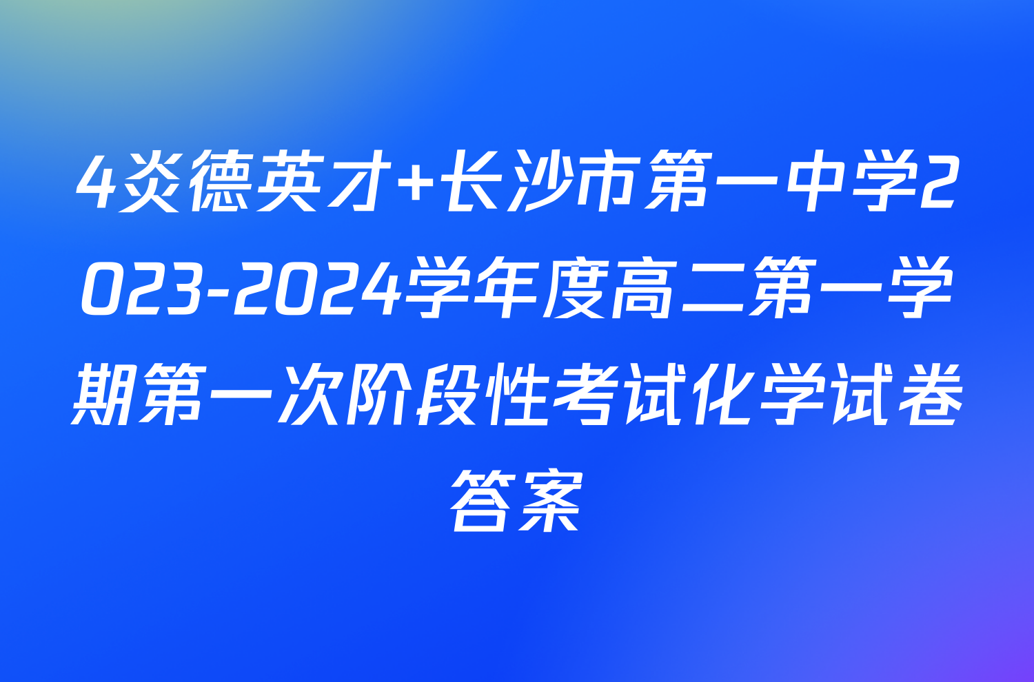 4炎德英才 长沙市第一中学2023-2024学年度高二第一学期第一次阶段性考试化学试卷答案