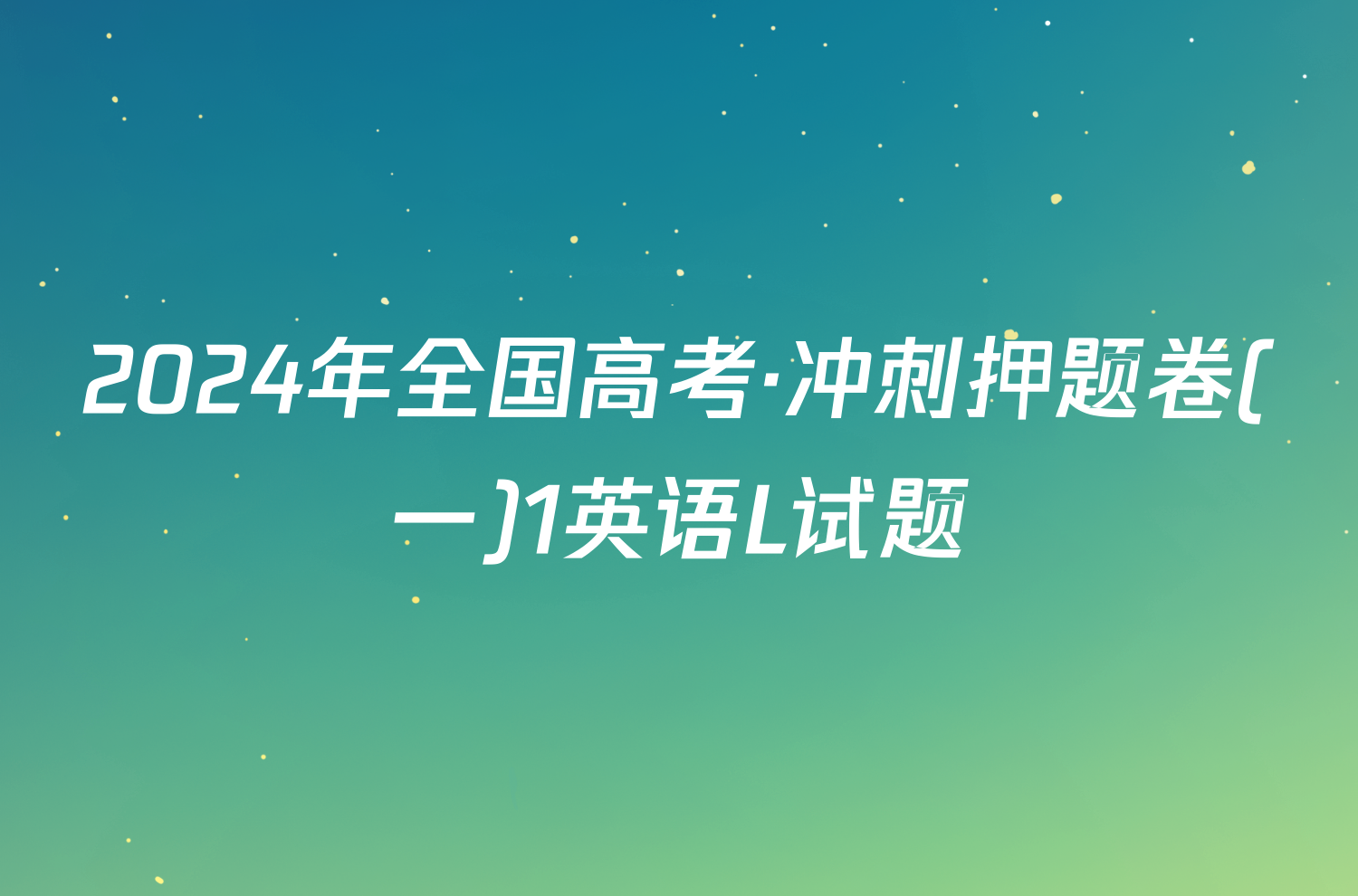 2024年全国高考·冲刺押题卷(一)1英语L试题