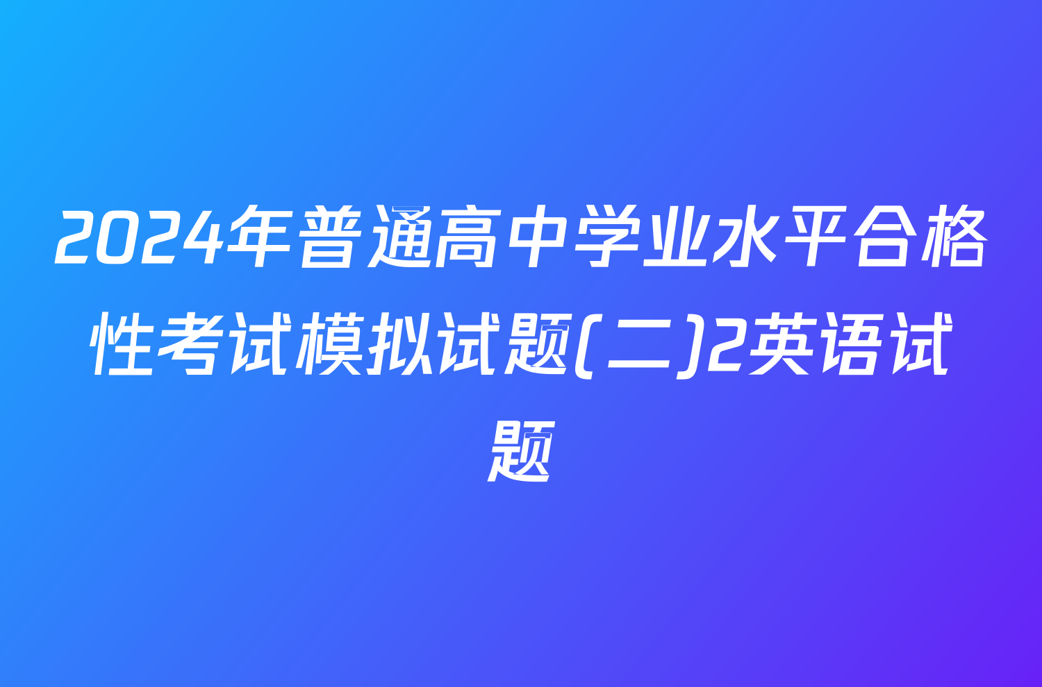 2024年普通高中学业水平合格性考试模拟试题(二)2英语试题