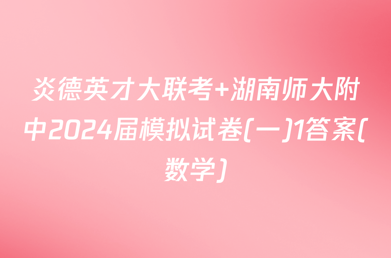 炎德英才大联考 湖南师大附中2024届模拟试卷(一)1答案(数学)