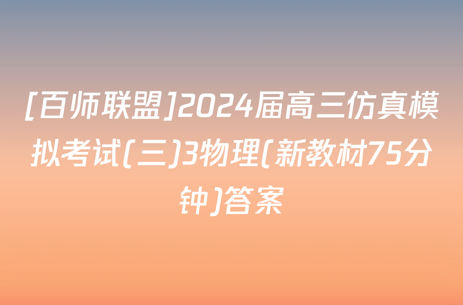 [百师联盟]2024届高三仿真模拟考试(三)3物理(新教材75分钟)答案