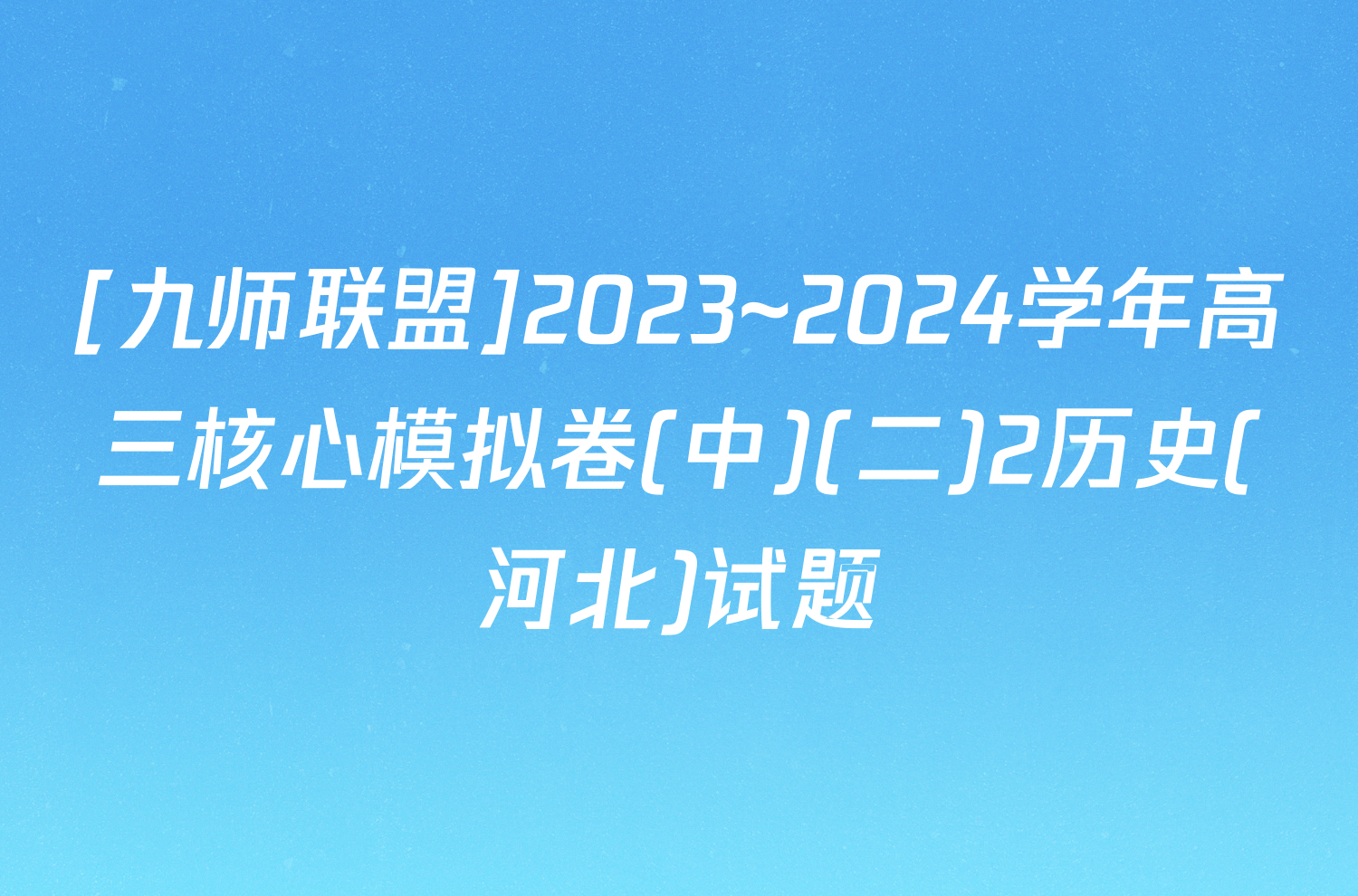[九师联盟]2023~2024学年高三核心模拟卷(中)(二)2历史(河北)试题