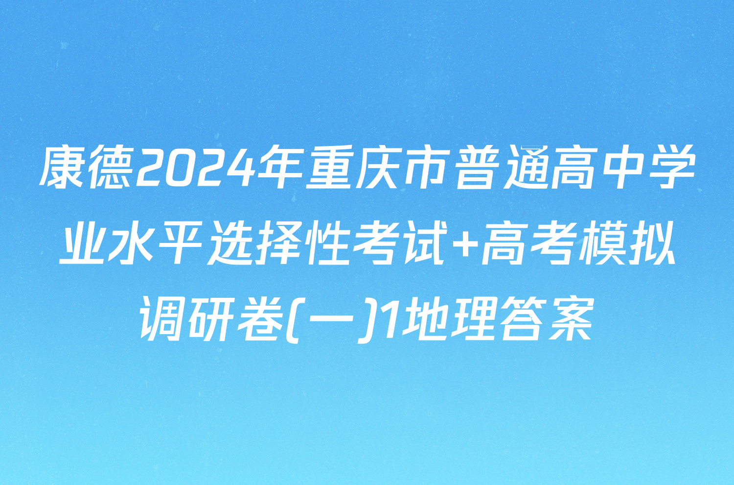 康德2024年重庆市普通高中学业水平选择性考试 高考模拟调研卷(一)1地理答案