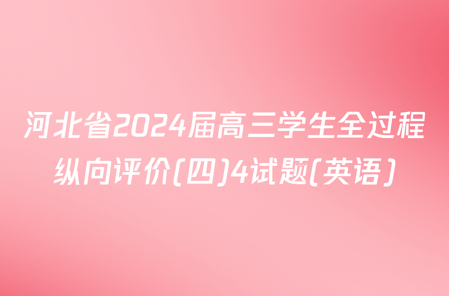 河北省2024届高三学生全过程纵向评价(四)4试题(英语)