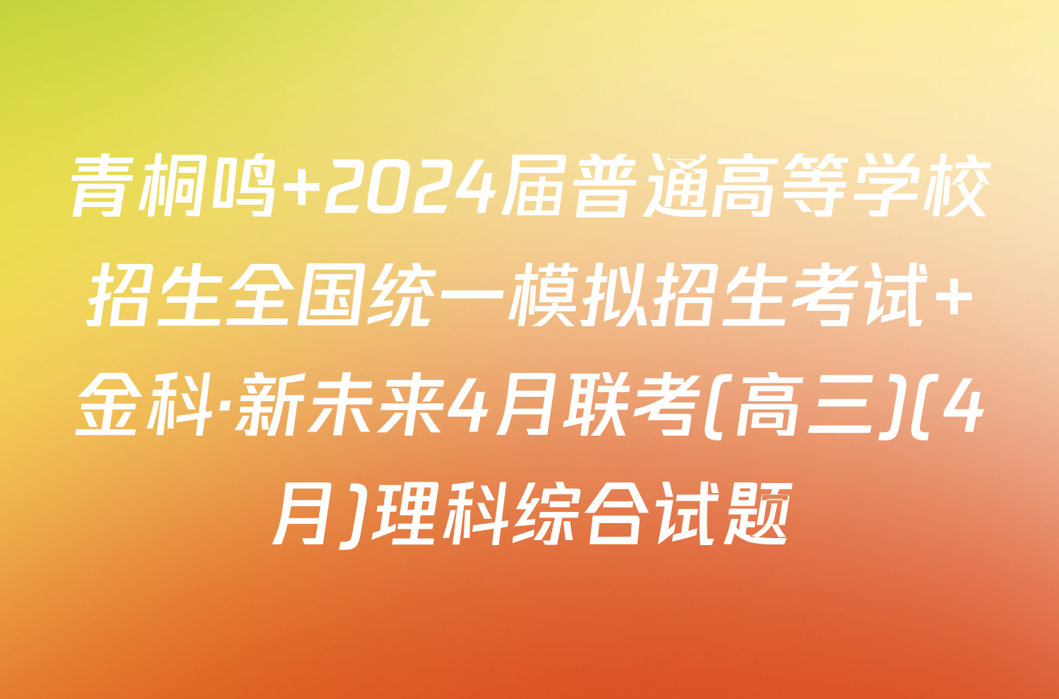 青桐鸣 2024届普通高等学校招生全国统一模拟招生考试 金科·新未来4月联考(高三)(4月)理科综合试题