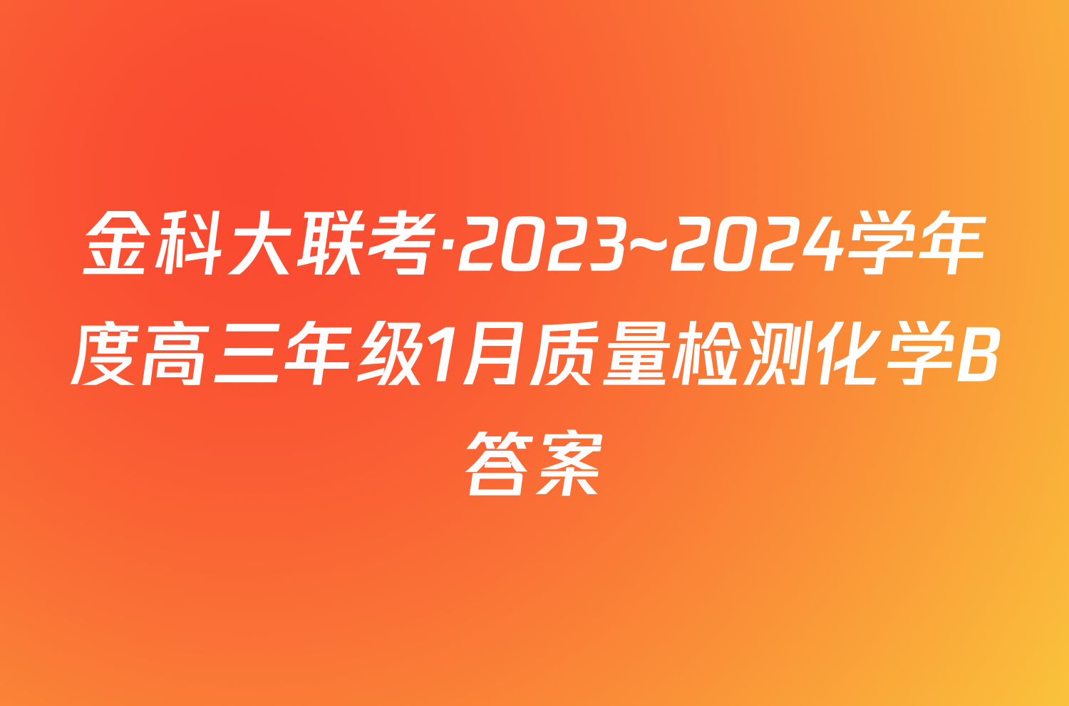 金科大联考·2023~2024学年度高三年级1月质量检测化学B答案