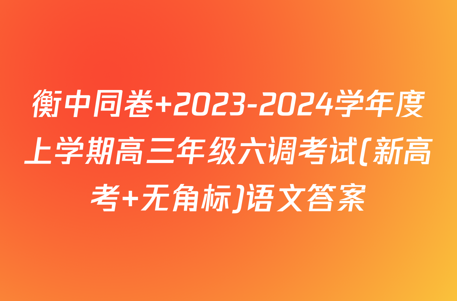 衡中同卷 2023-2024学年度上学期高三年级六调考试(新高考 无角标)语文答案