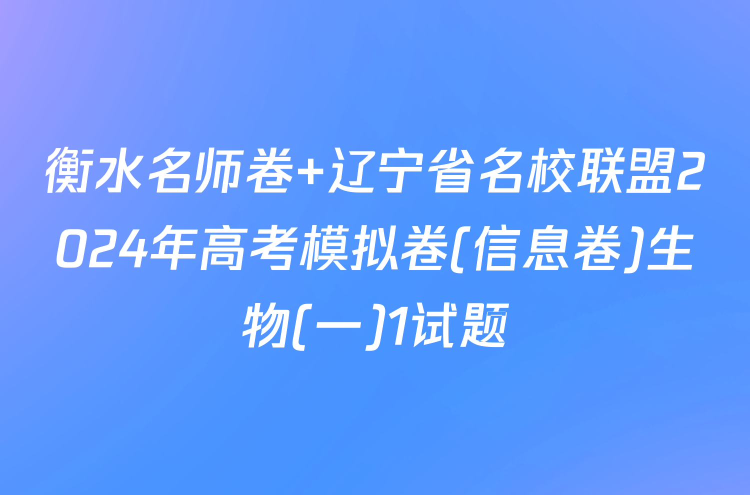衡水名师卷 辽宁省名校联盟2024年高考模拟卷(信息卷)生物(一)1试题
