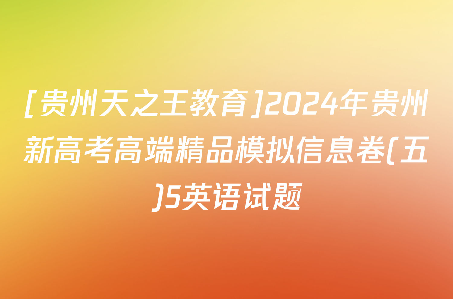 [贵州天之王教育]2024年贵州新高考高端精品模拟信息卷(五)5英语试题