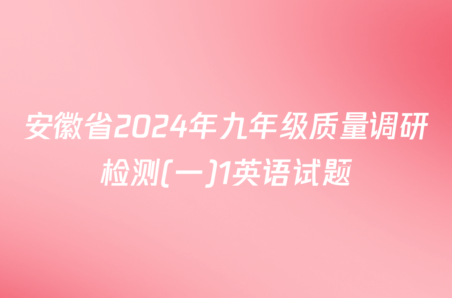 安徽省2024年九年级质量调研检测(一)1英语试题