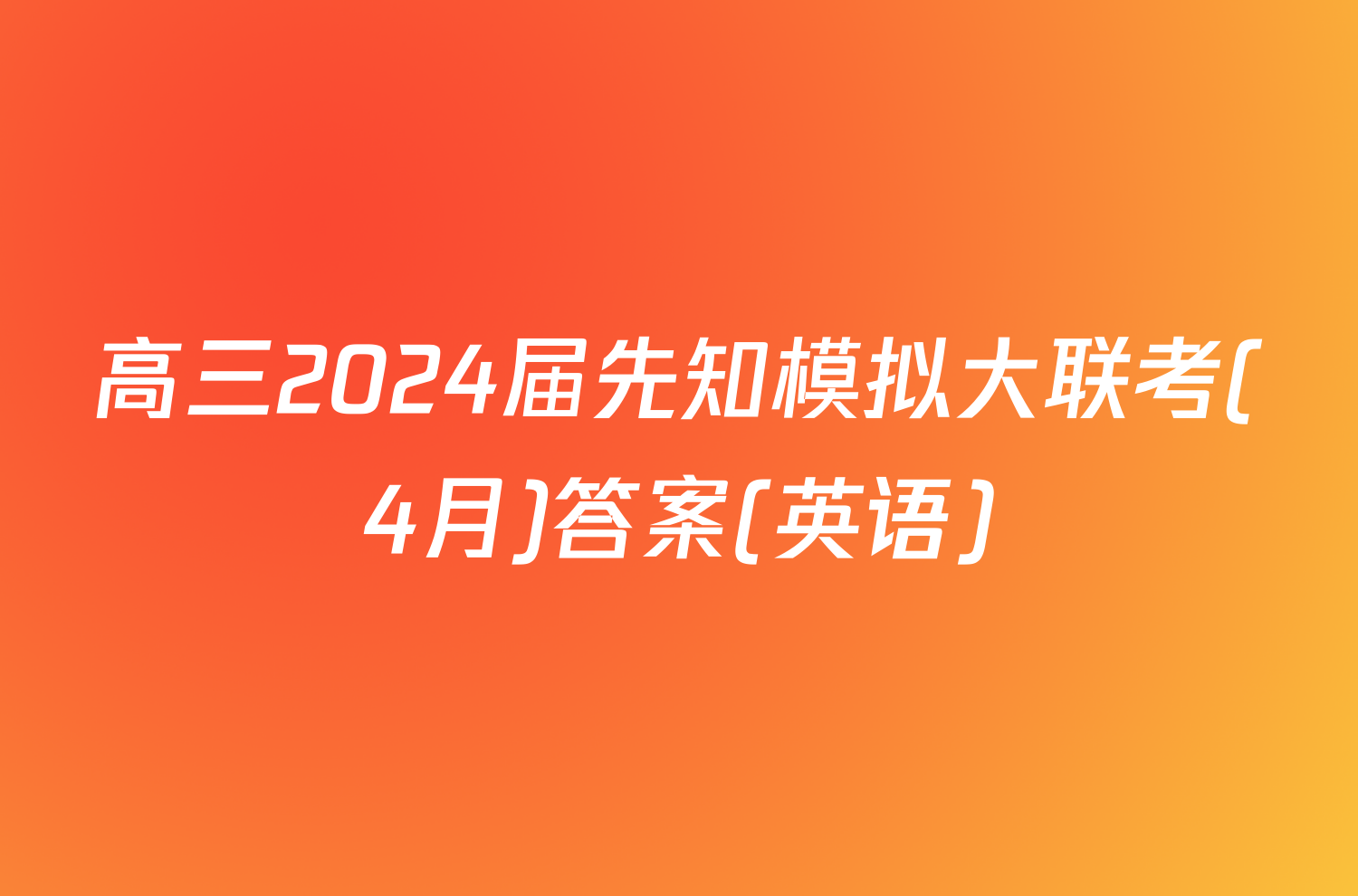 高三2024届先知模拟大联考(4月)答案(英语)