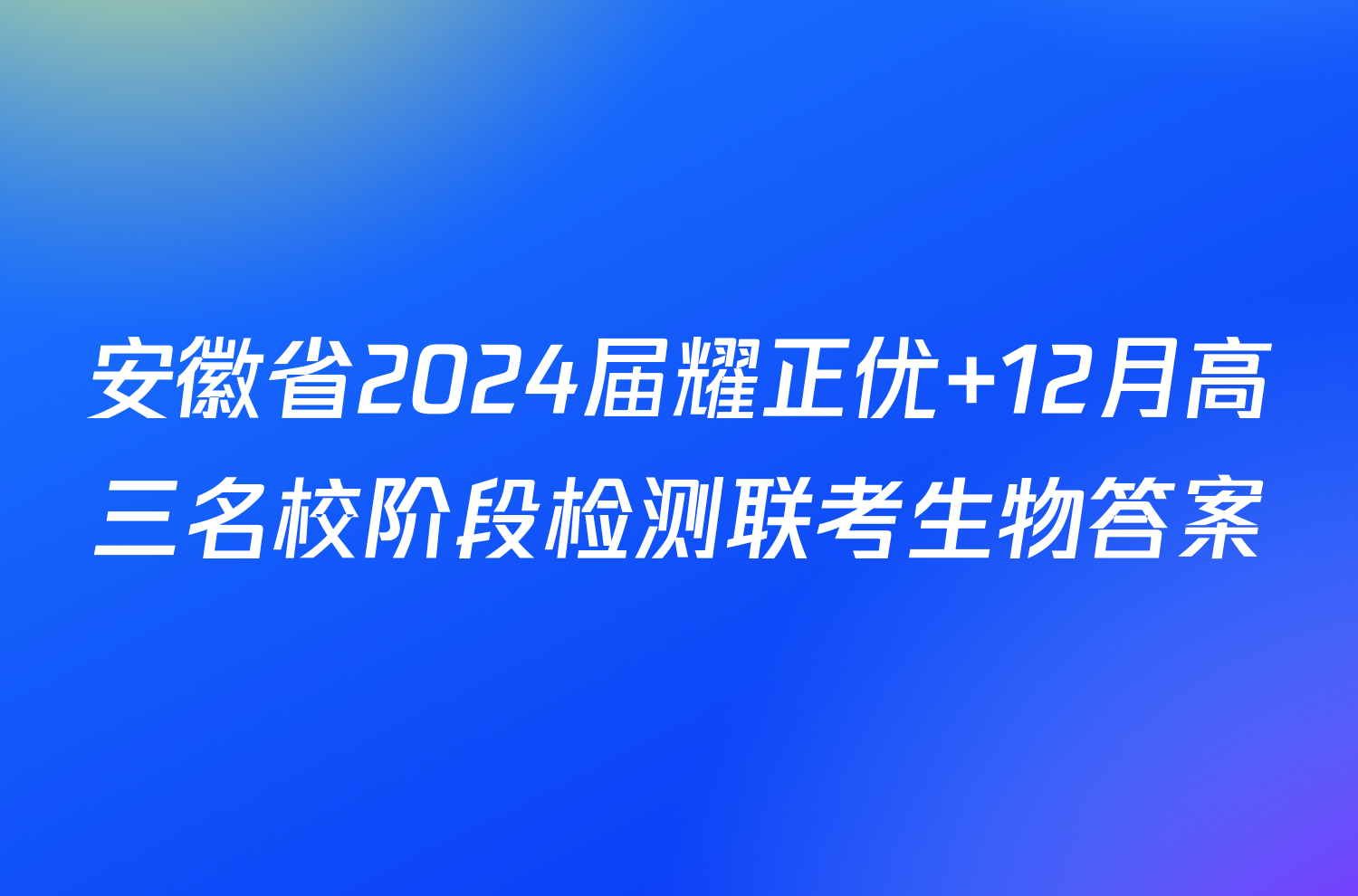 安徽省2024届耀正优+12月高三名校阶段检测联考生物答案