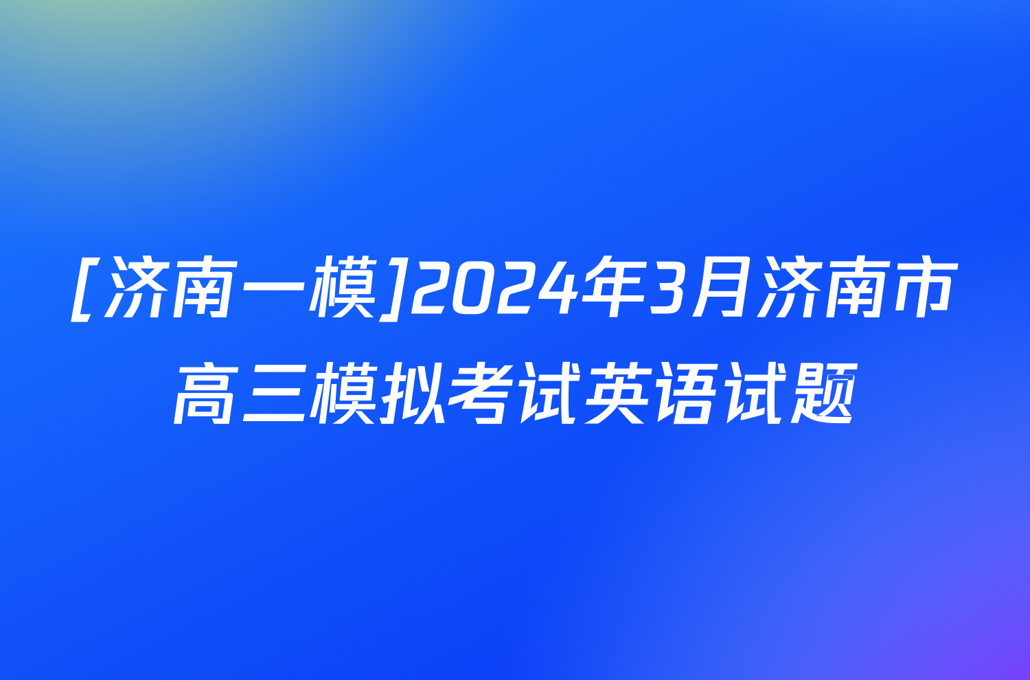 [济南一模]2024年3月济南市高三模拟考试英语试题