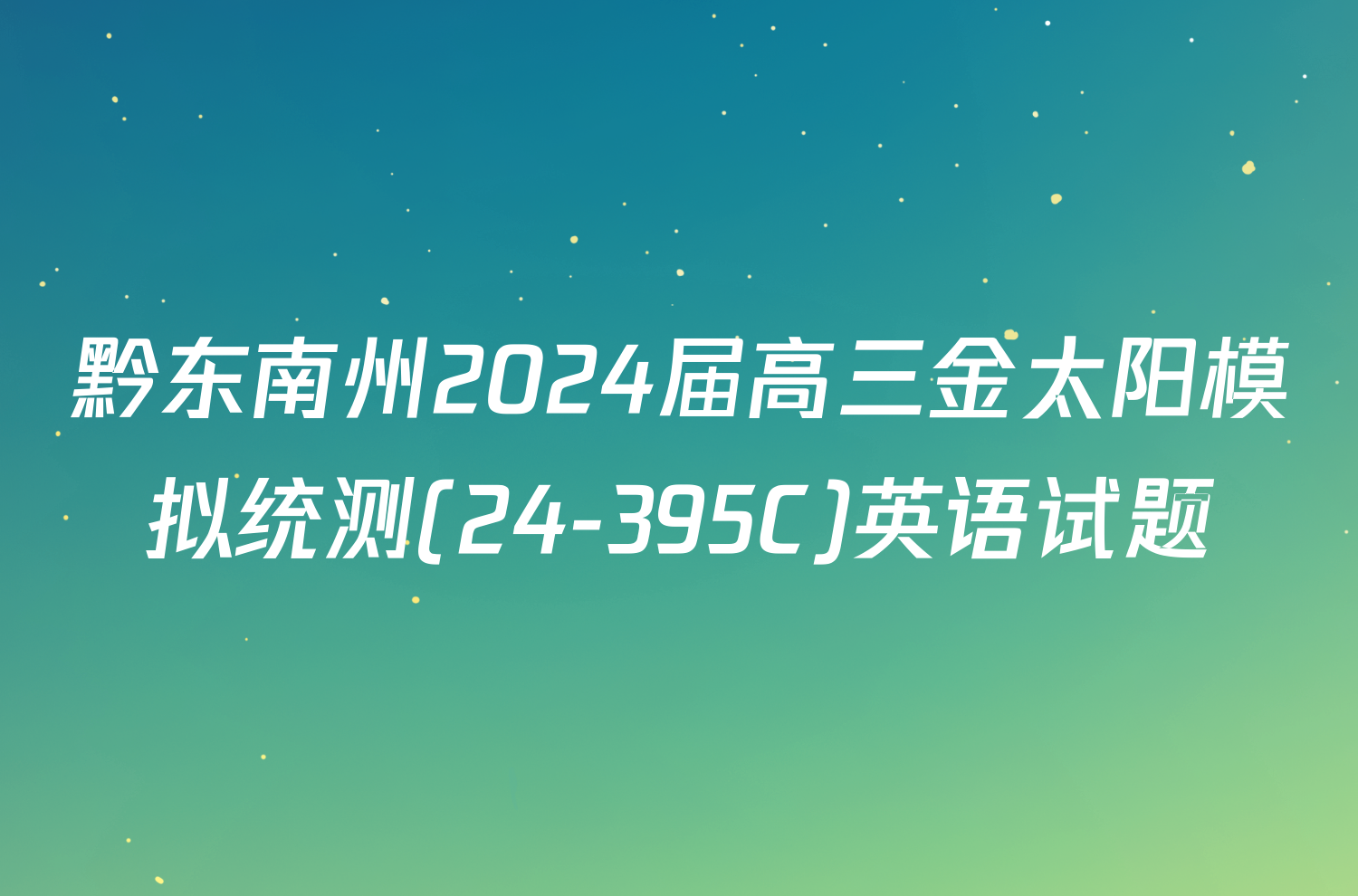 黔东南州2024届高三金太阳模拟统测(24-395C)英语试题