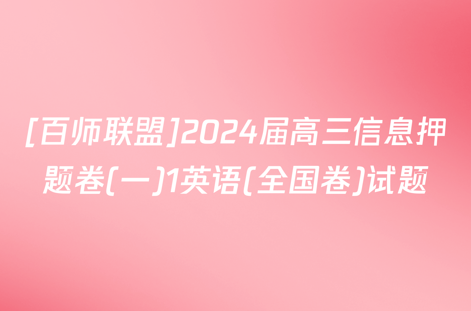 [百师联盟]2024届高三信息押题卷(一)1英语(全国卷)试题